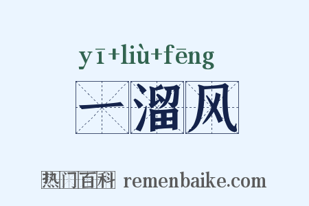 一溜风是什么意思的图片